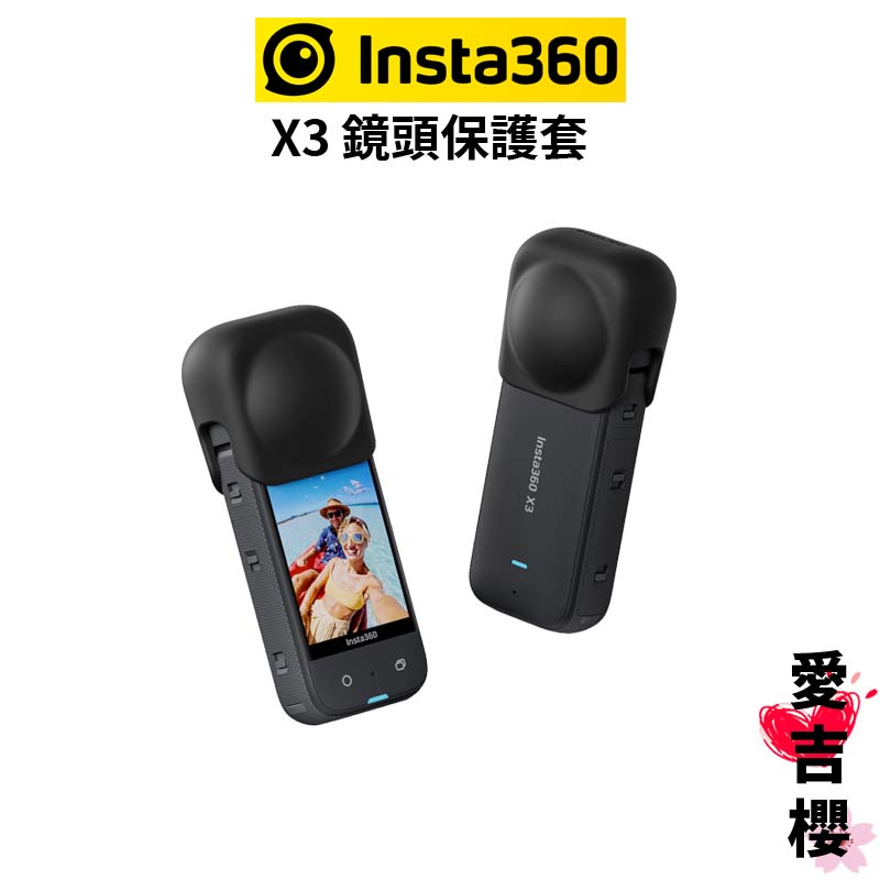 免運【Insta360】X3 鏡頭保護套 (公司貨)