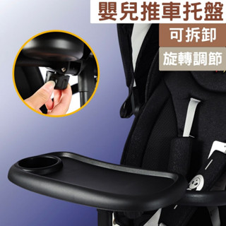 嬰兒推車託盤 寶寶車雨傘車通用 託盤餐桌板可拆卸 嬰兒推車配件 嬰兒座椅配件 寶寶外出配件