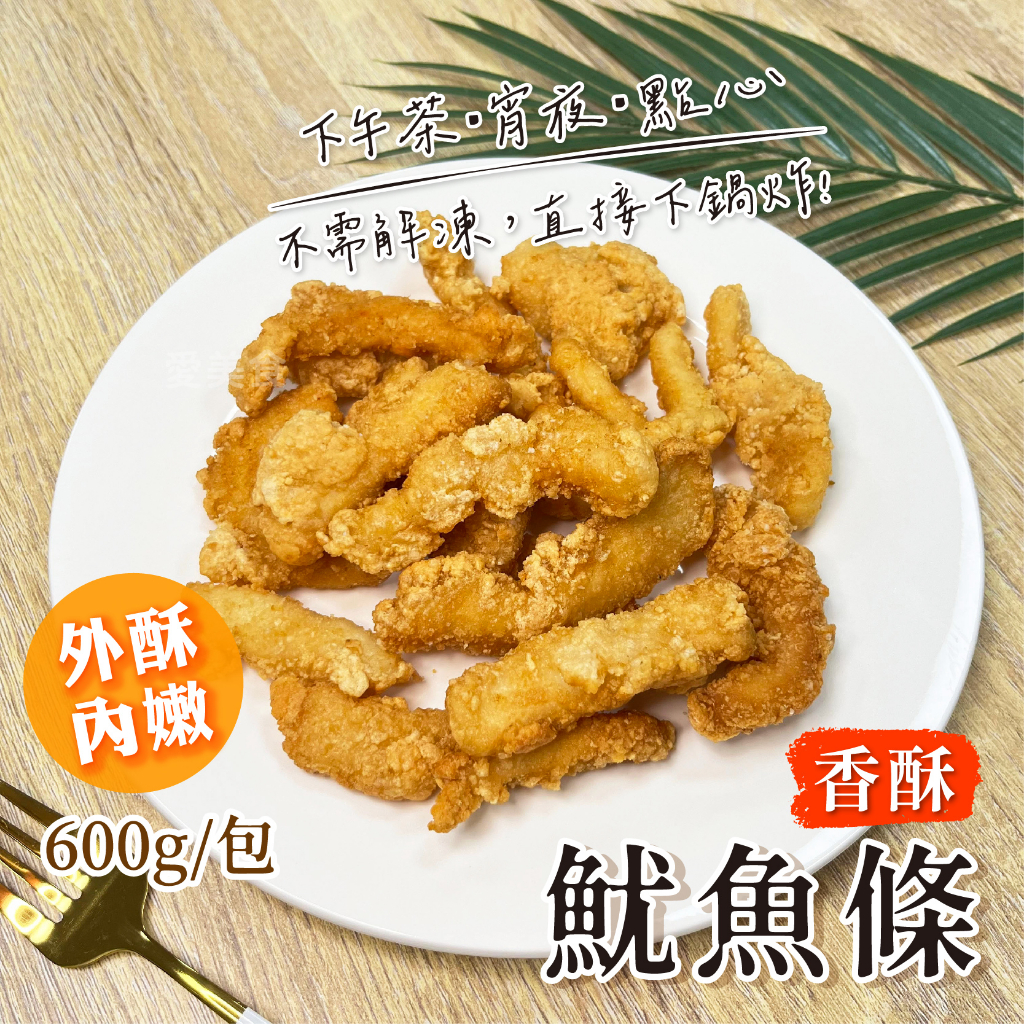 【愛美食】香酥 魷魚條600g/包🈵️799元冷凍超取免運費⛔限重8kg