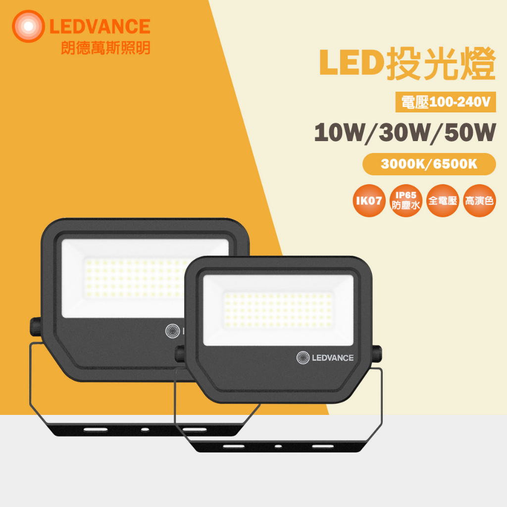 【歐司朗 OSRAM】朗德萬斯 LED投光燈 戶外投光燈 泛光型 10W 30W 50W IP65 黃光 白光