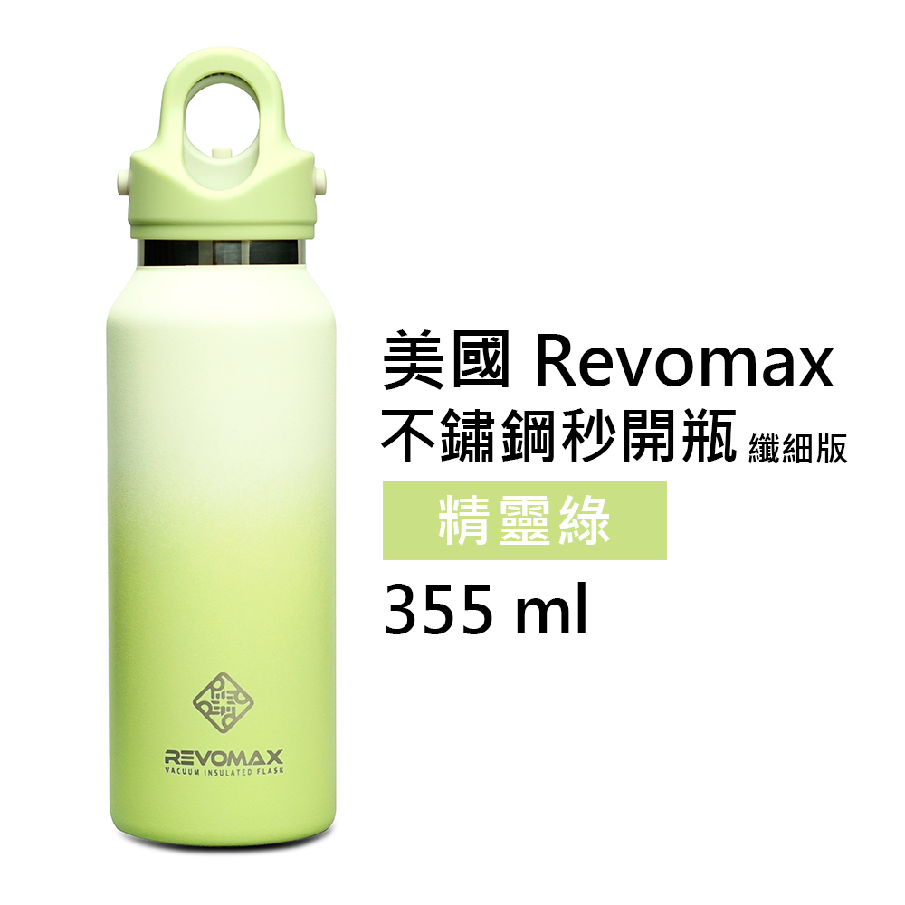 【美國 Revomax】國際纖細304不鏽鋼秒開瓶保溫杯 精靈綠 12oz 355ml