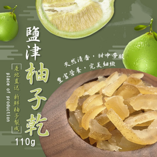 【晨一鮮食】鹽津柚子乾 110g /蜜餞 /果乾 /柚子