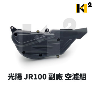 材料王⭐光陽 JR100 副廠 空濾 空氣濾清器組 空氣濾清器 空濾總成