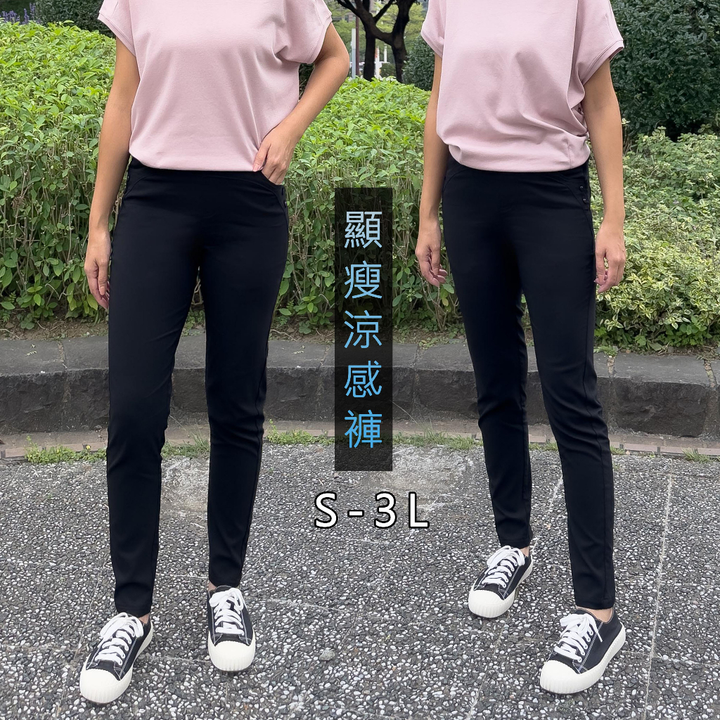 S001 顯瘦涼感褲-5C🧊 黑色彈性褲 冰涼長褲 女裝 涼感修身款 S–3L 熱銷推薦🔥