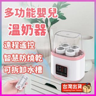 【馨怡】可遙控熱奶器 暖奶器 溫奶器 奶瓶消毒鍋 暖奶消毒器 寶寶專用 消毒鍋 二合一 多功能 哺育用具 恒溫