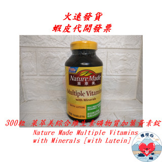 300錠 萊萃美綜合維生素礦物質加葉黃素錠 Nature Made 榛桉心 #196588 萊萃美 綜合 維生素 維他命
