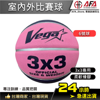 【AFA專注訓練】VEGA 柔軟橡膠削邊籃球OBR-607N 6號 6號球大小、7號球重量室內外籃球 三對三籃球 鬥牛