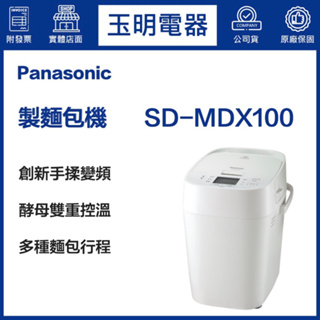 Panasonic國際牌全自動變頻製麵包機 SD-MDX100