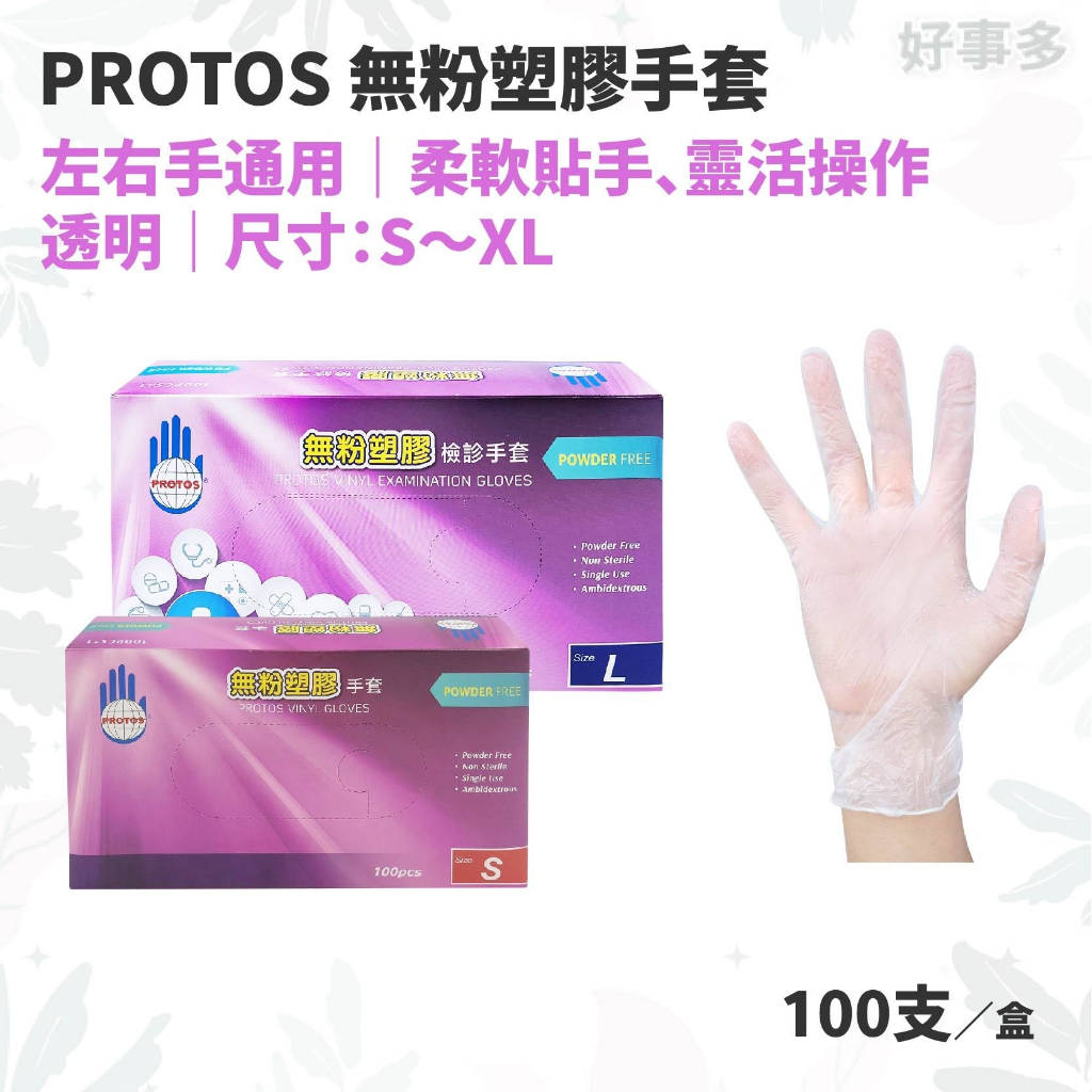 ღ好事多 有發票ღ PVC手套 PROTOS多倍 PVC無粉檢診手套 100支 無粉塑膠手套 檢診手套