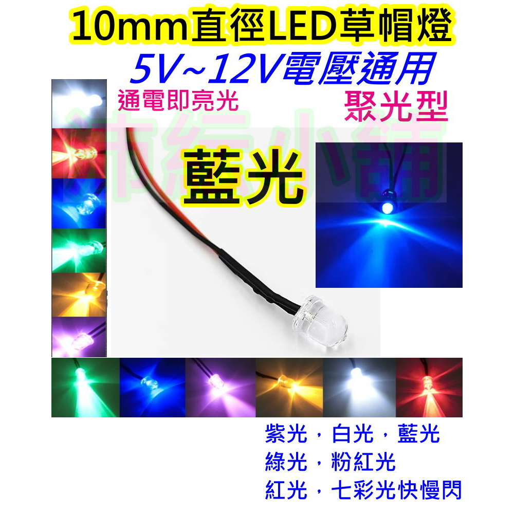 藍光 5V-12V通用 LED草帽燈10mm直徑【沛紜小鋪】LED模型燈 LED指示燈 LED裝飾燈 LED燈珠免驅動
