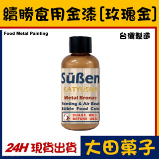 臺灣製造【續勝】食用金漆【玫瑰金】大容量公司貨正規食品級糖漿 星空調飲抗沉澱糖霜翻糖食用金粉珠光粉金箔食用色素惠爾通色膏