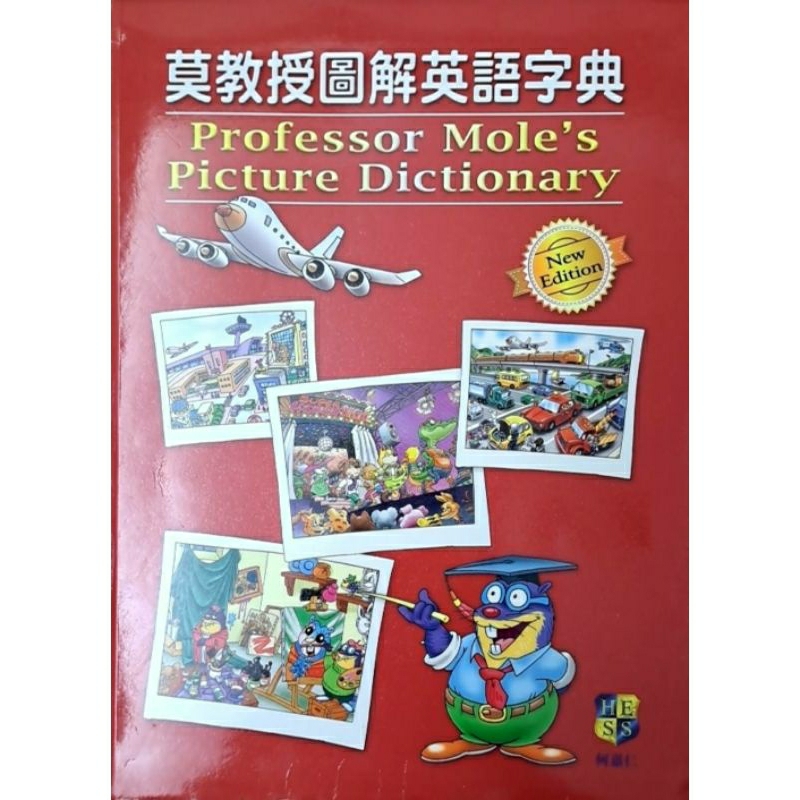 HESS 何嘉仁 - 莫教授圖解英語字典 Professor Mole's Picture Dictionary