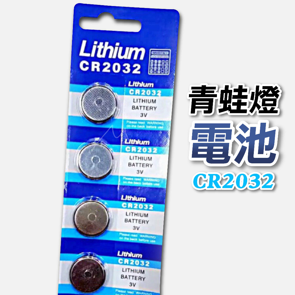 免運 台灣兩天到貨I001 CR 2032 鈕扣電池 3V 水銀電池 露營 營繩燈電池 計算機電池 電子秤電池主機板電池