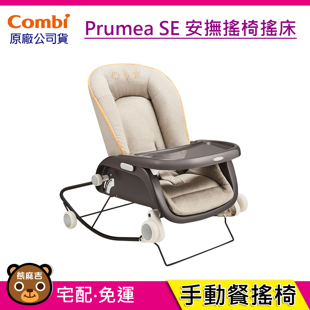 現貨免運 Combi Prumea SE 安撫搖椅搖床 餐搖椅 用餐椅 保固1年 台灣公司貨