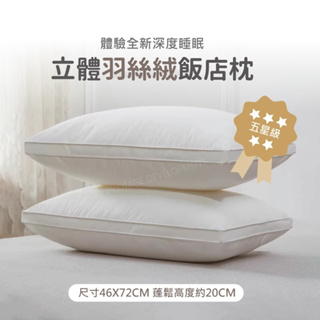 五星級飯店-立體羽絲絨枕(壓縮枕)