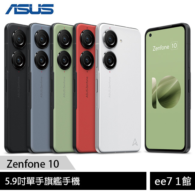 ASUS Zenfone 10 (8G/256G) 5.9吋旗艦手機~獨家送方塊無線充電盤 ee7-1