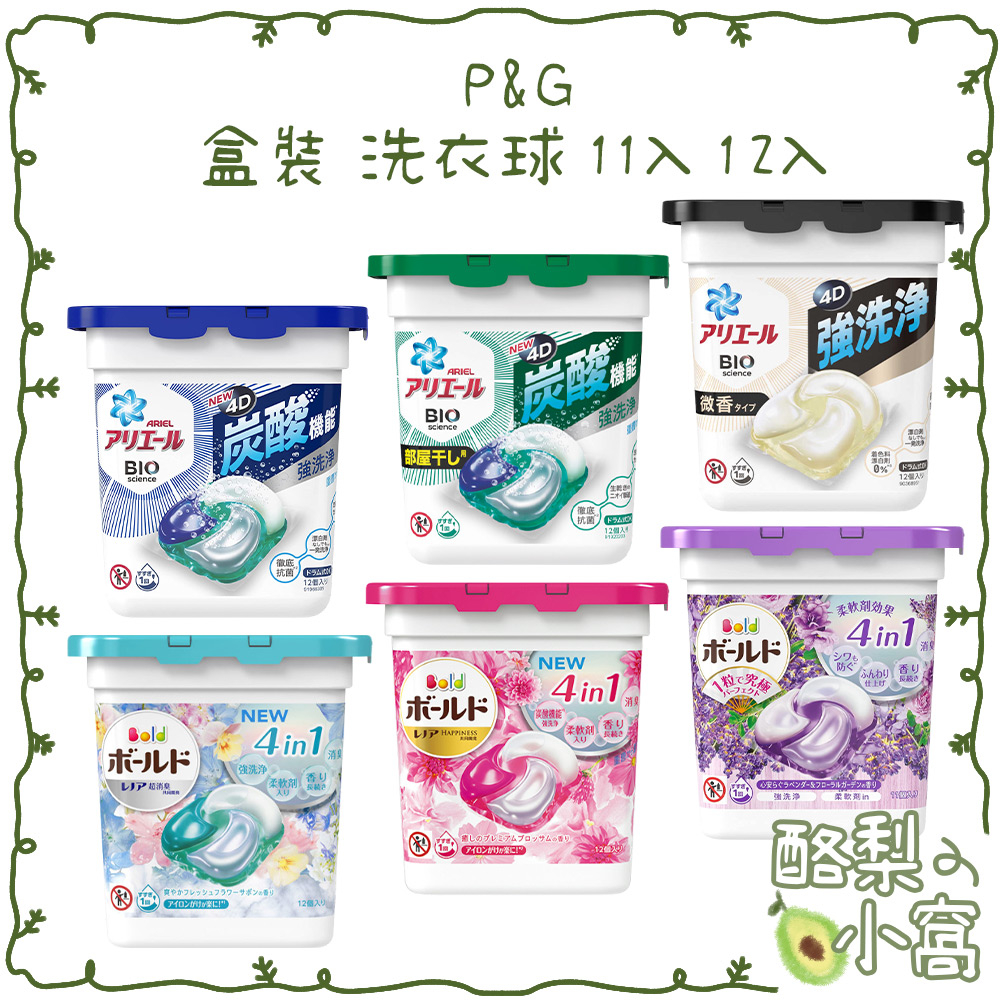 日本 P&amp;G 盒裝 洗衣球 11入 12入 【酪梨小窩】 附電子發票 最新款 4D 洗衣膠球  ARIEL 寶僑