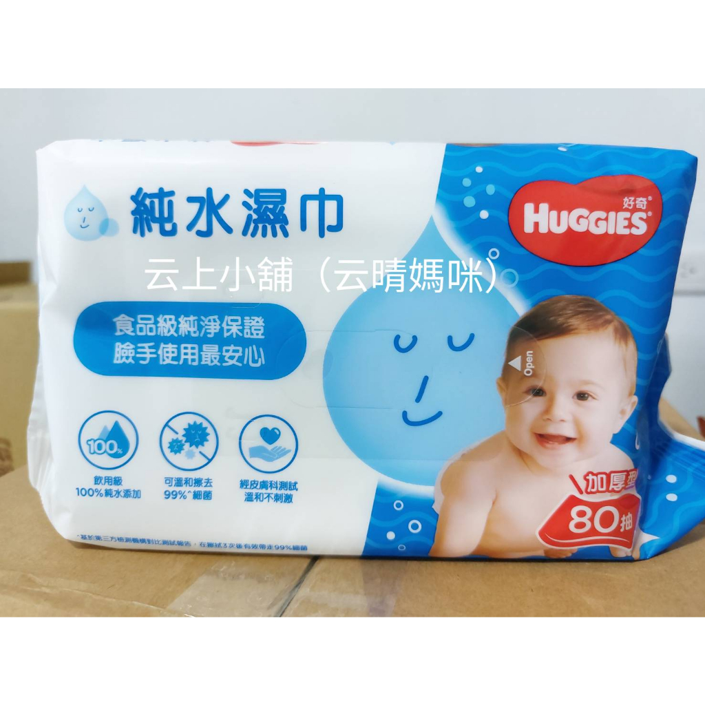 HUGGIES 好奇 純水嬰兒濕紙巾加厚型 濕紙巾 80抽 x 9包