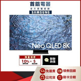 SAMSUNG 三星 QA85QN900CXXZW 85吋 Neo QLED 8K 電視