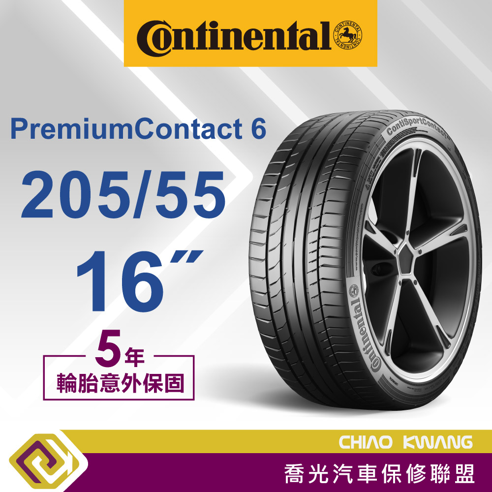 【喬光】【Continental 德國馬牌輪胎】PC6 205/55/16 輪胎 含稅/含保固