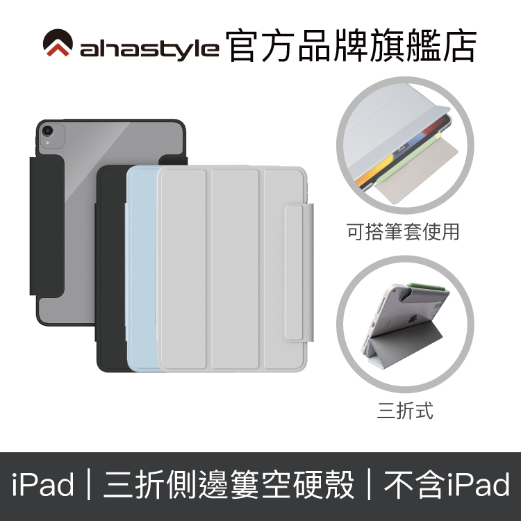 AHAStyle iPad Air4/5/Pro11 全系列 磁吸搭扣保護殼 (三折/硬底軟邊/右側鏤空/可搭配筆套)