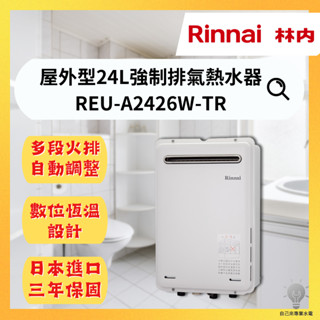 「自己來水電」附發票 林內 屋外型24L強制排氣熱水器 REU-A2426W-TR