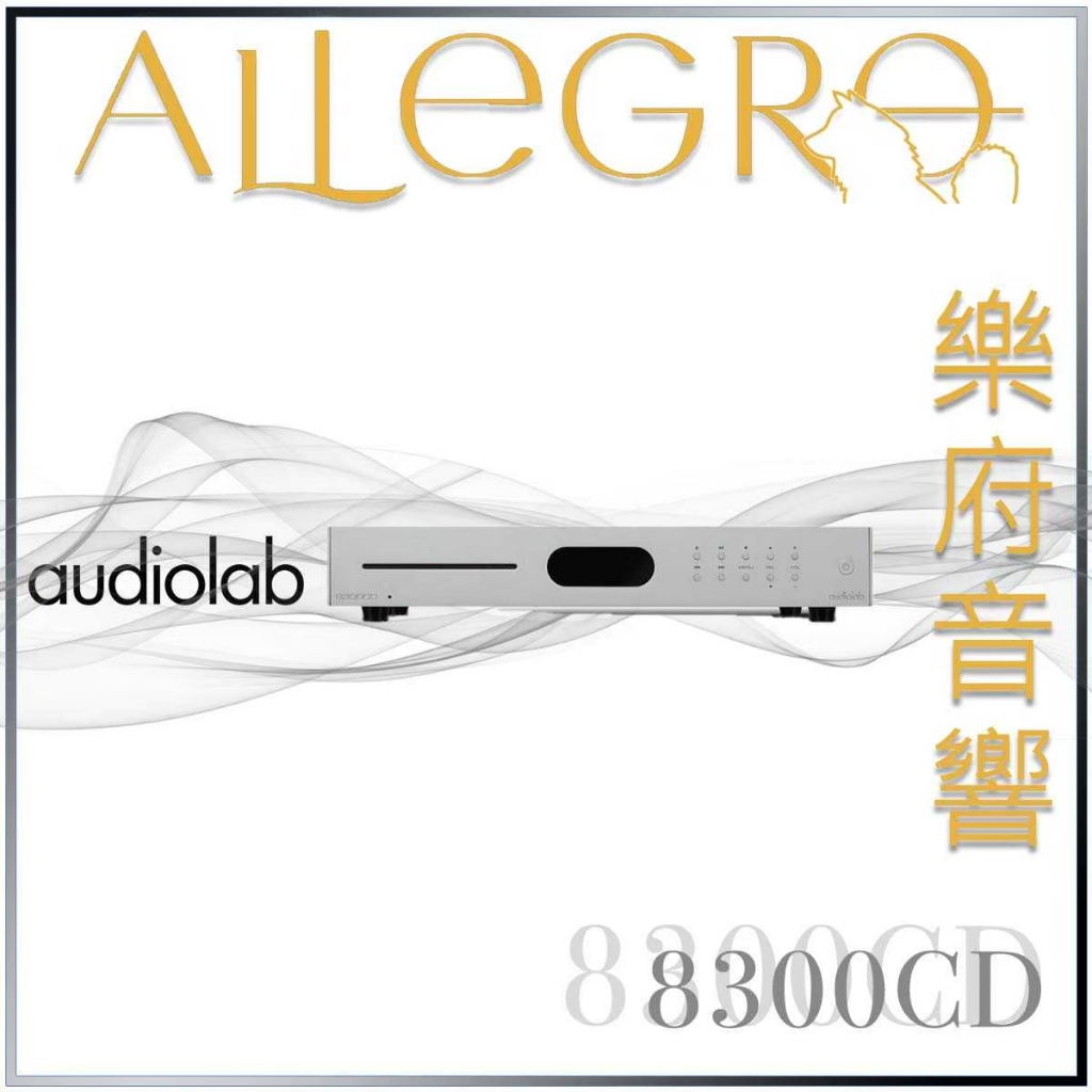 樂府音響｜Audiolab 8300CD 播放機 USB DAC 數位前級｜台北音響專賣店