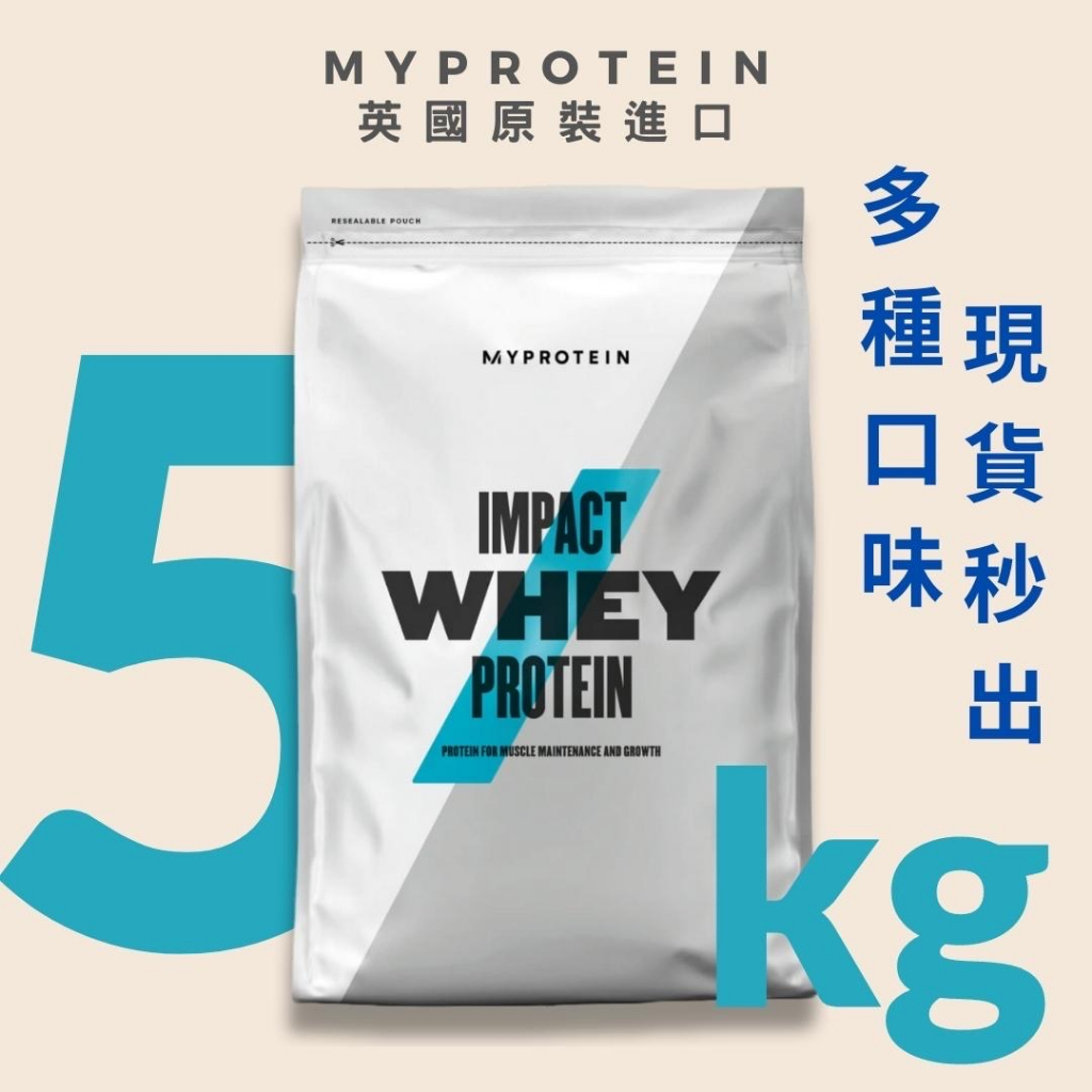 Myprotein 乳清蛋白Impact Whey Protein低脂高蛋白5公斤-英式奶茶/海鹽焦糖/提拉米蘇/巧克力