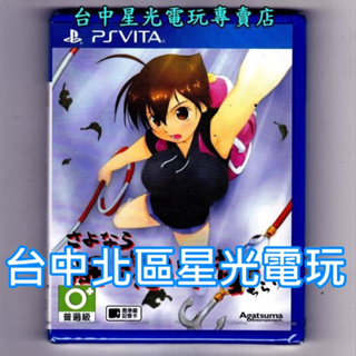 【PSV原版片】PS VITA 再會 海腹川背 閃 日文亞版全新品【特價優惠】台中星光電玩