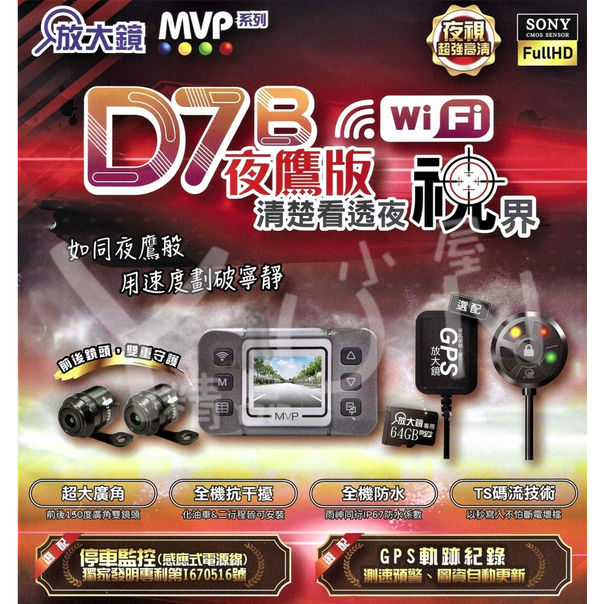 【yun小屋】放大鏡 D7B夜鶯版 1080P 頂規前後鏡頭 行車紀錄器 64G+GPS 摩托車各式商品專賣