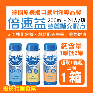 可刷【特價免運 】Ling's Shop⭐倍速益 營養補充配方 200ml 原味含纖/檸檬含纖/香草 24入 箱購