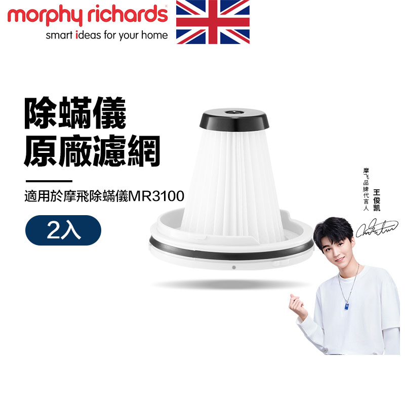 【英國】Morphy Richards 摩飛 無線除蟎儀原廠濾網 配件 原裝濾網 2入 適用MR3100