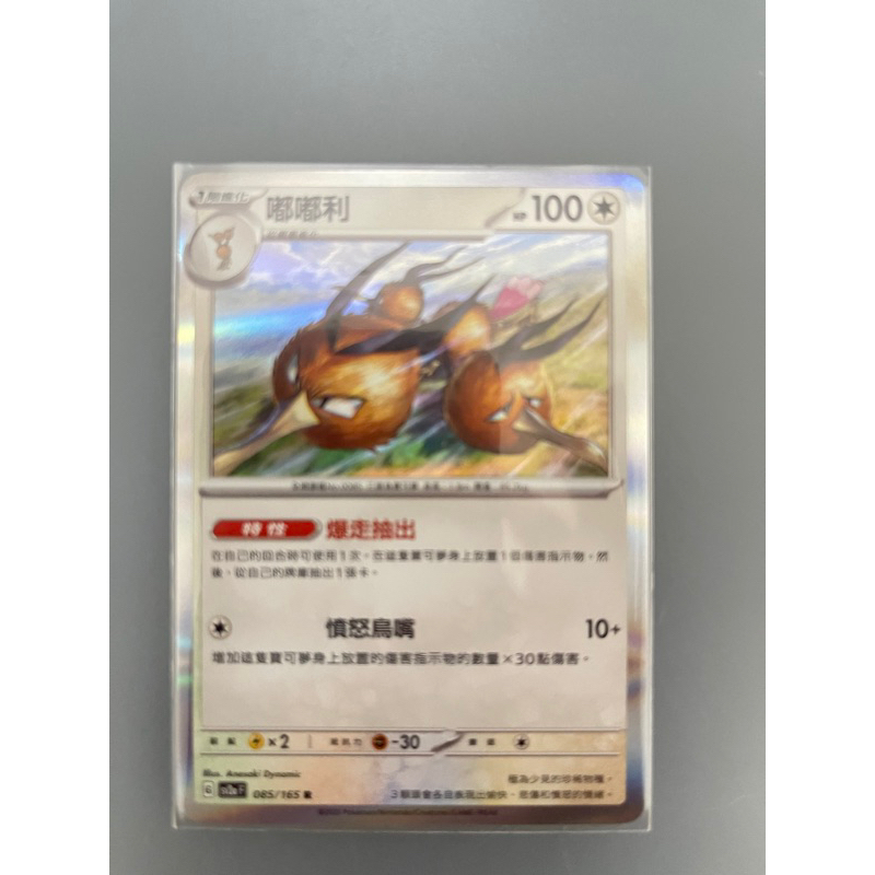 寶可夢 PTCG 151 中文版 SV2a 嘟嘟利085/165 R 閃卡