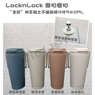 ~花飾小作坊~ 全配 樂扣樂扣 微笑騎士不鏽鋼隨行杯 540ml （杯身+直飲蓋+吸管蓋+安全帽吸管套）保溫杯