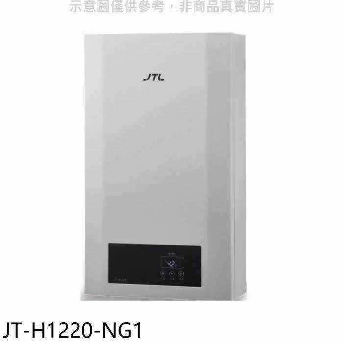 喜特麗【JT-H1220-NG1】12公升強制排氣數位恆溫FE式熱水器(全省安裝)(全聯禮券600元)