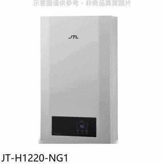 喜特麗【JT-H1220-NG1】12公升強制排氣數位恆溫熱水器(全省安裝)(7-11商品卡200元)