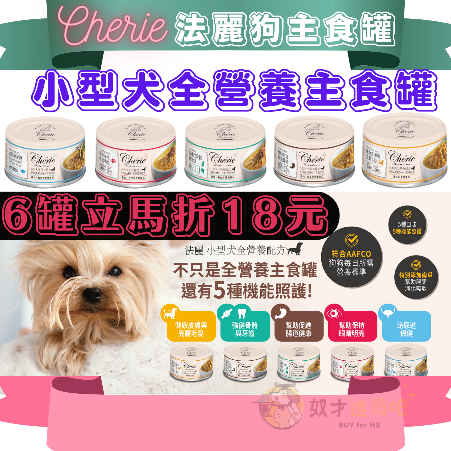 奴才進貢吧(10倍蝦幣)法麗Cherie 狗罐頭 狗主食罐 小型犬全營養主食罐 狗罐 狗狗罐頭 法麗狗主食罐