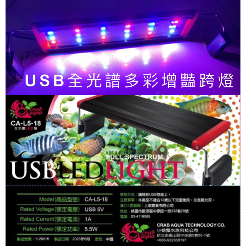 小螃蟹 USB款全光譜多彩增豔跨燈 增艷燈 水草燈 魚缸燈 水族燈 夾燈