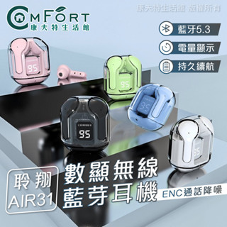 聆翔 AIR31 數顯無線藍芽耳機 ENC通話降噪 電量顯示 藍芽5.3 智慧觸控 持久續航 透明外殼 藍芽 康夫特生活
