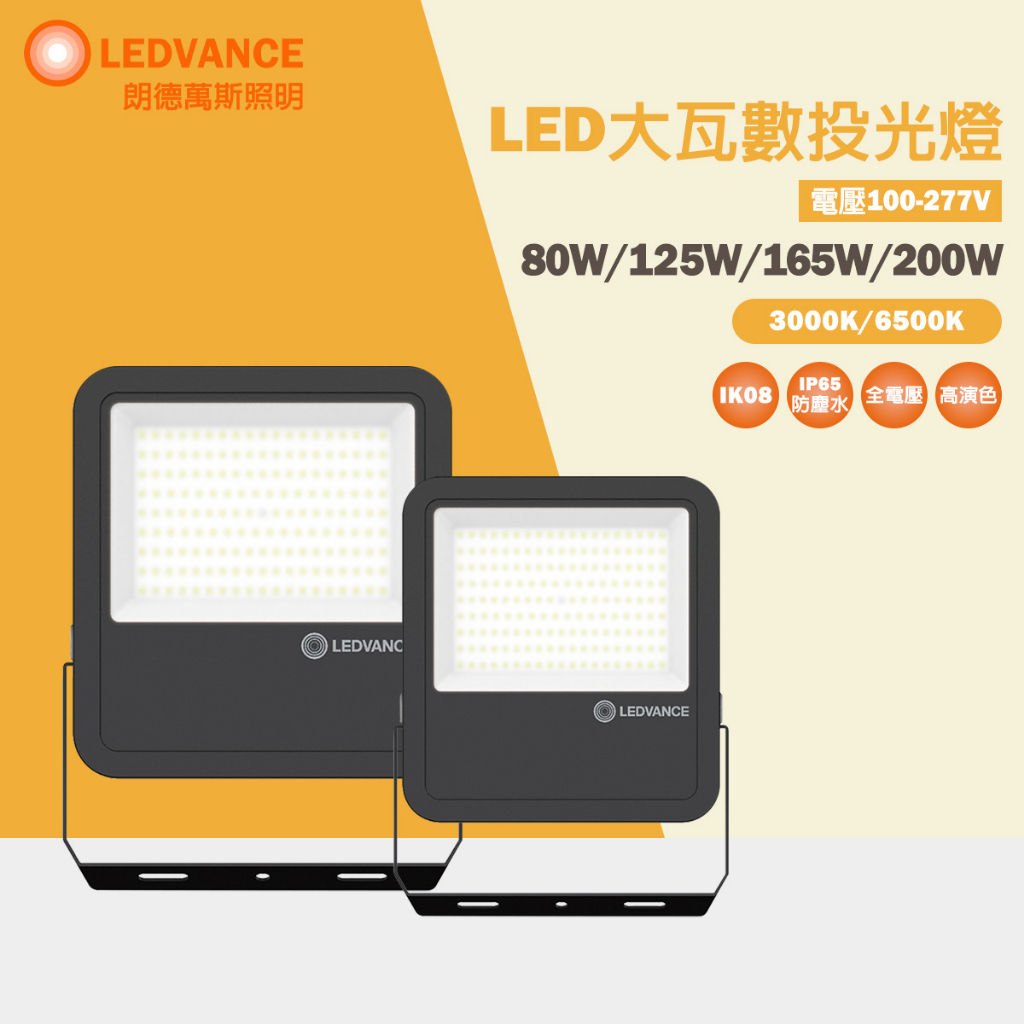 【歐司朗 OSRAM】80W 125W 165W 200W LED戶外投光燈 投射燈 廣告招牌照明 泛光燈 IP65