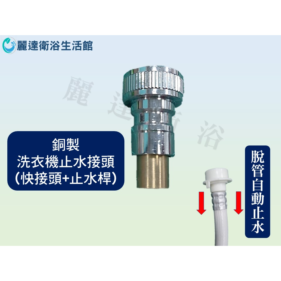 麗達衛浴 洗衣機快接 有止水功能 止水桿 自動止水 全銅 洗衣機水龍頭接自動止水 洗衣機接頭 止水閥 水管脫管自動斷水