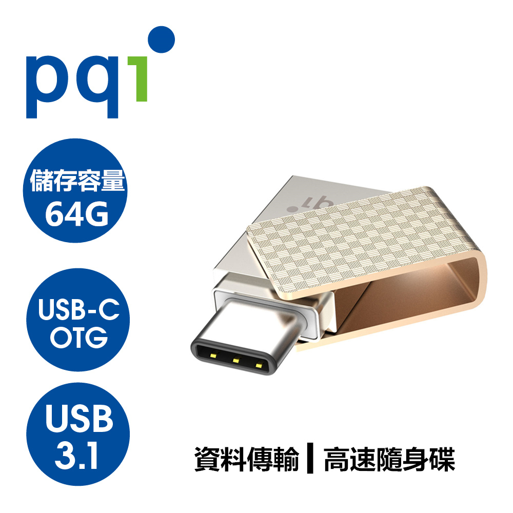 PQI Connect 313 USB3.1 Type-C 64G OTG高速隨身碟