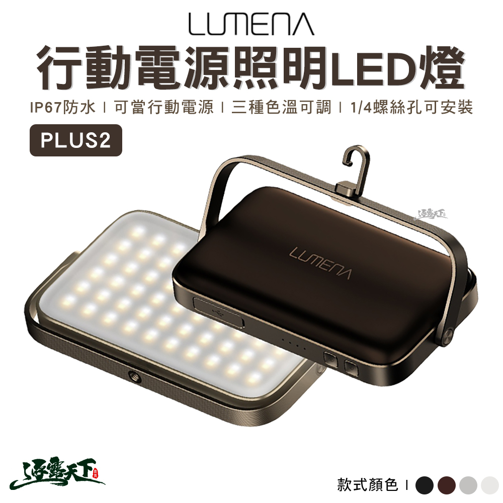 LUMENA N9 PLUS2 行動電源LED燈 R55109 LED燈 照明燈 登山 露營逐露天下