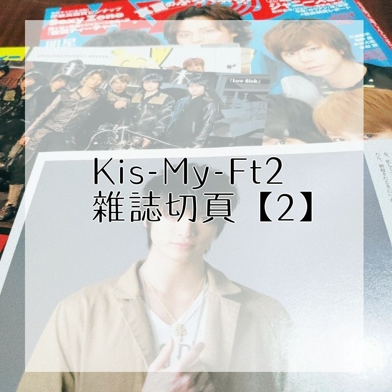 Kis-My-Ft2【售】雜誌切頁 北山宏光 千賀健永 宮田俊哉 橫尾涉 藤谷太輔 玉森裕太 二階堂高嗣【2】