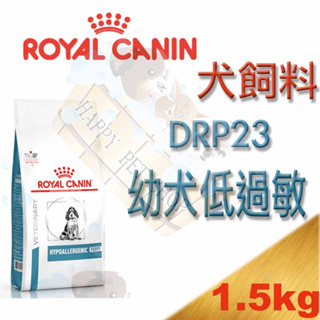 [現貨]ROYAL CANIN 法國皇家 DRP23 1.5kg~ 幼犬 低過敏配方(另有DR21可參考)