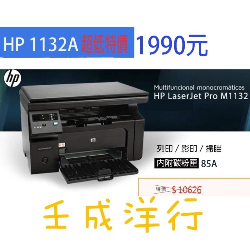 現貨［維修/全新碳粉匣】HP M1132 列印/影印/掃描 【M1212NF自動送稿/傳真/網路】