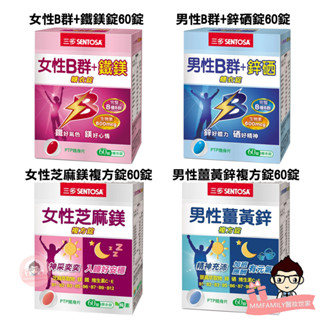 三多 女性B群 男性B群 薑黃鋅 芝麻鎂 60錠/盒【醫妝世家2號館】 B群 鐵鎂錠 鋅曬錠