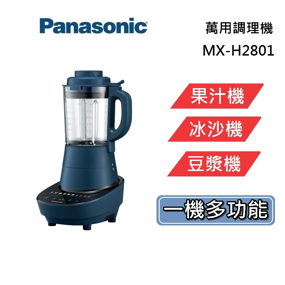 PANASONIC 國際牌 MX-H2801 (領券再折) 萬用調理機 果汁機 攪拌機 豆漿機 食物調理機 台灣公司貨