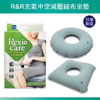 REXICARE 充氣中空減壓坐墊 充氣坐墊 減壓坐墊 方形 圓形 充氣式 辦公小物 臺灣製造
