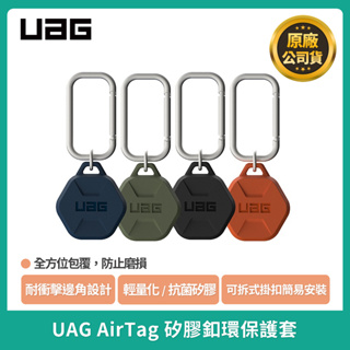 全新公司貨［現貨優惠］UAG AirTag 矽膠釦環保護套 矽膠吊飾保護套 矽膠鑰匙圈保護套 抗菌矽膠保護套
